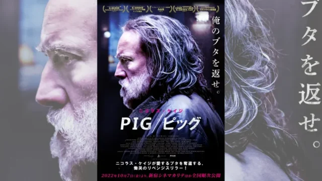 PIG/ピッグ』の挿入曲とサントラ | 挿入曲を全曲紹介Filmmusik