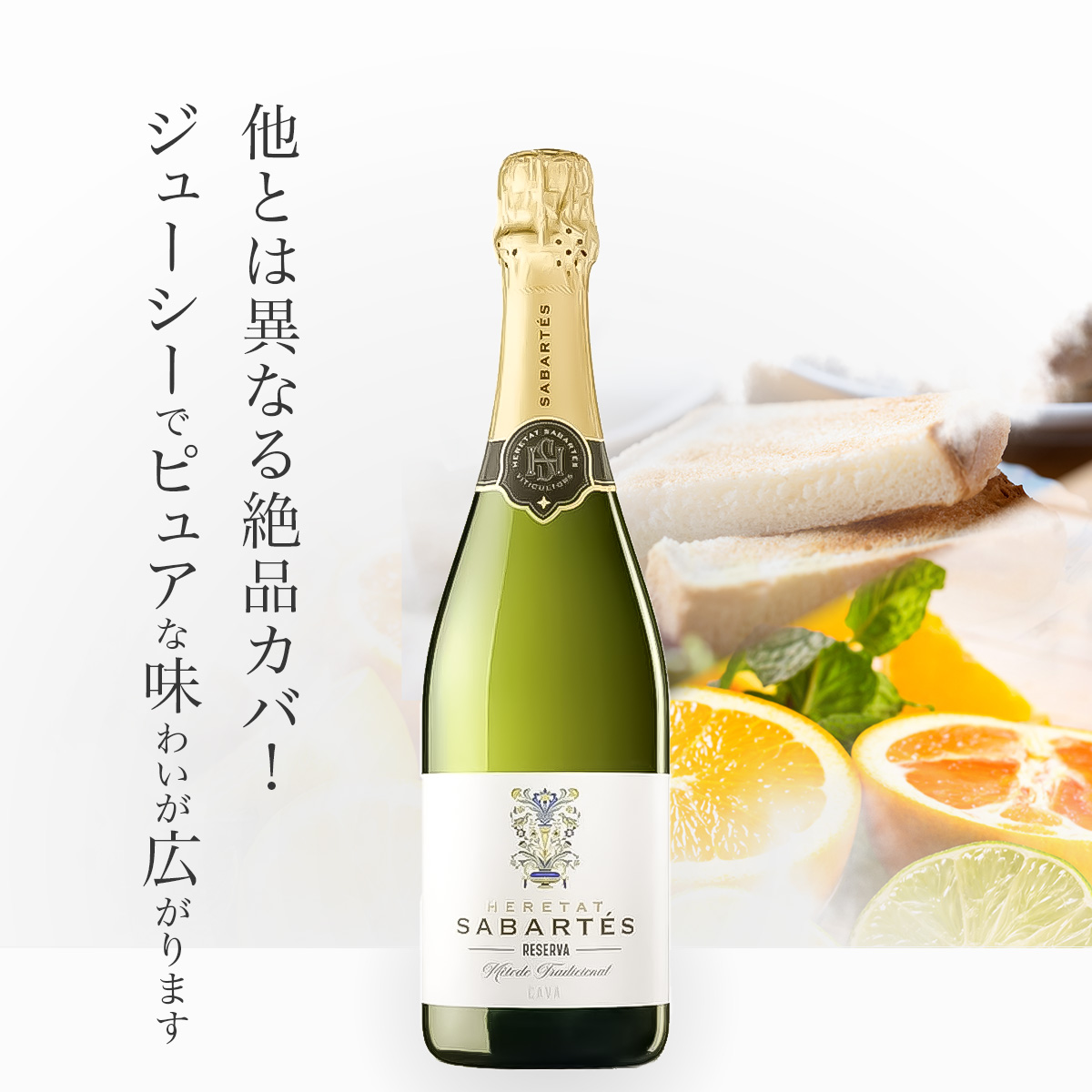 サバルテス カバ・ブリュット・レゼルバ スパークリングワイン