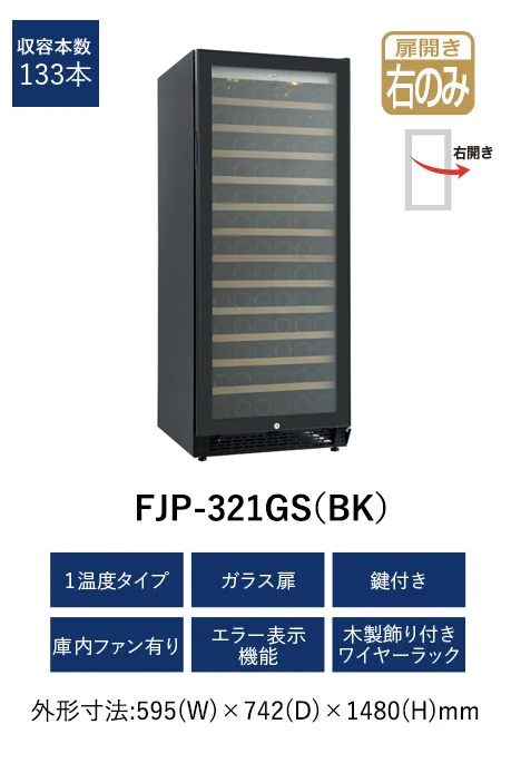 FJP-321GS(BK) プロセラー [ガラス扉/右開き/133本収納] | ワイン通販