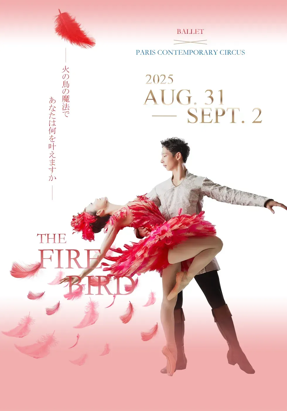 舞台『火の鳥』バレエ×パリ現代サーカス【EXPO2025大阪・関西万博】