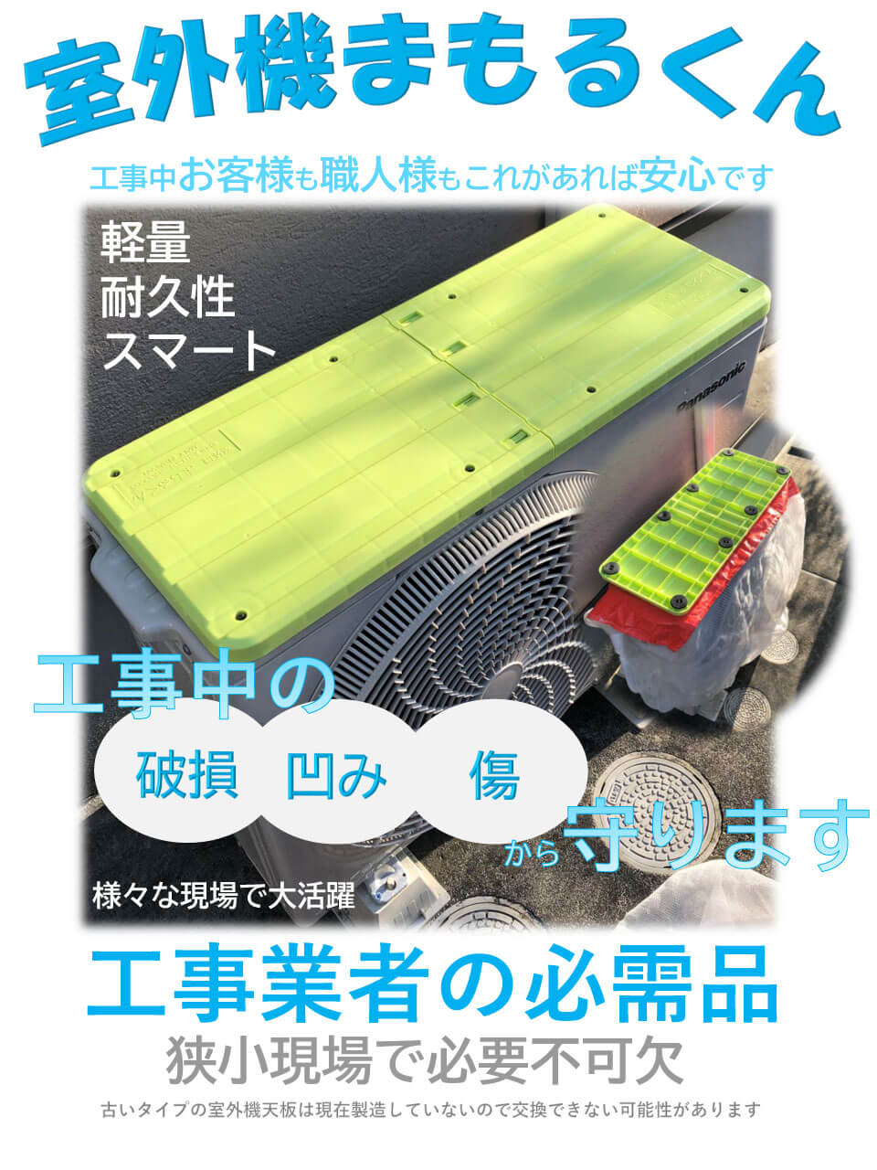 室外機まもるくん「塗装工事中の室外機の破損・凹み・傷から守る便利