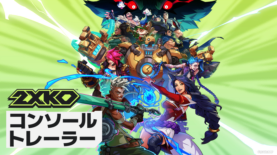 2XKO』1月21日に正式リリース決定！PS5/Xbox Series X|S版も同時配信