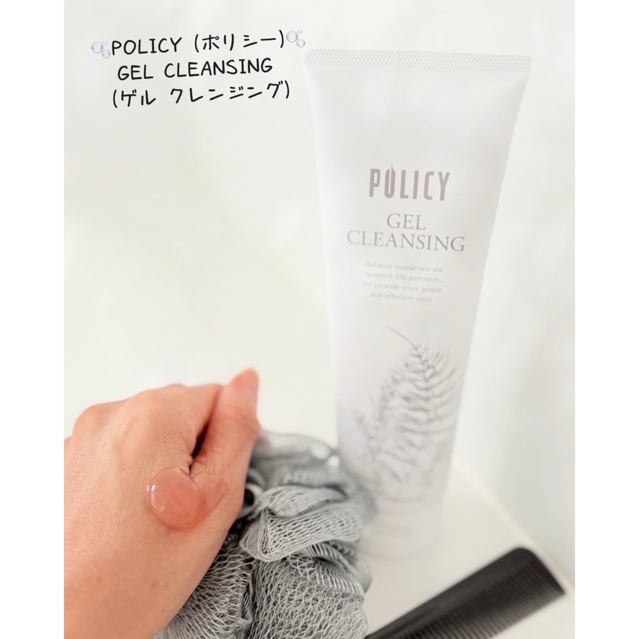 ポリシー化粧品 / ゲルクレンジングの公式商品情報｜美容・化粧品情報