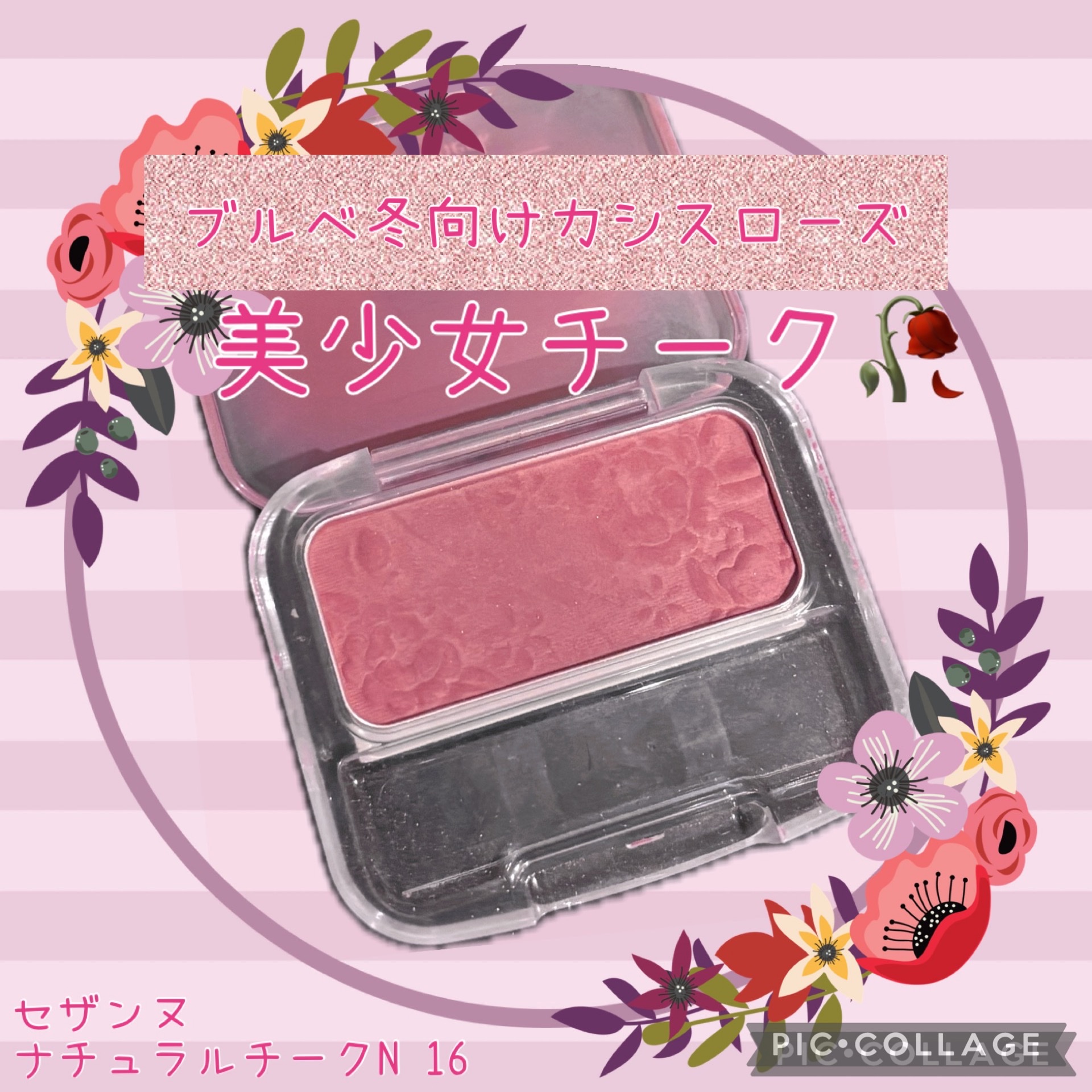 セザンヌ / ナチュラル チークN 16 カシスローズの公式商品情報｜美容