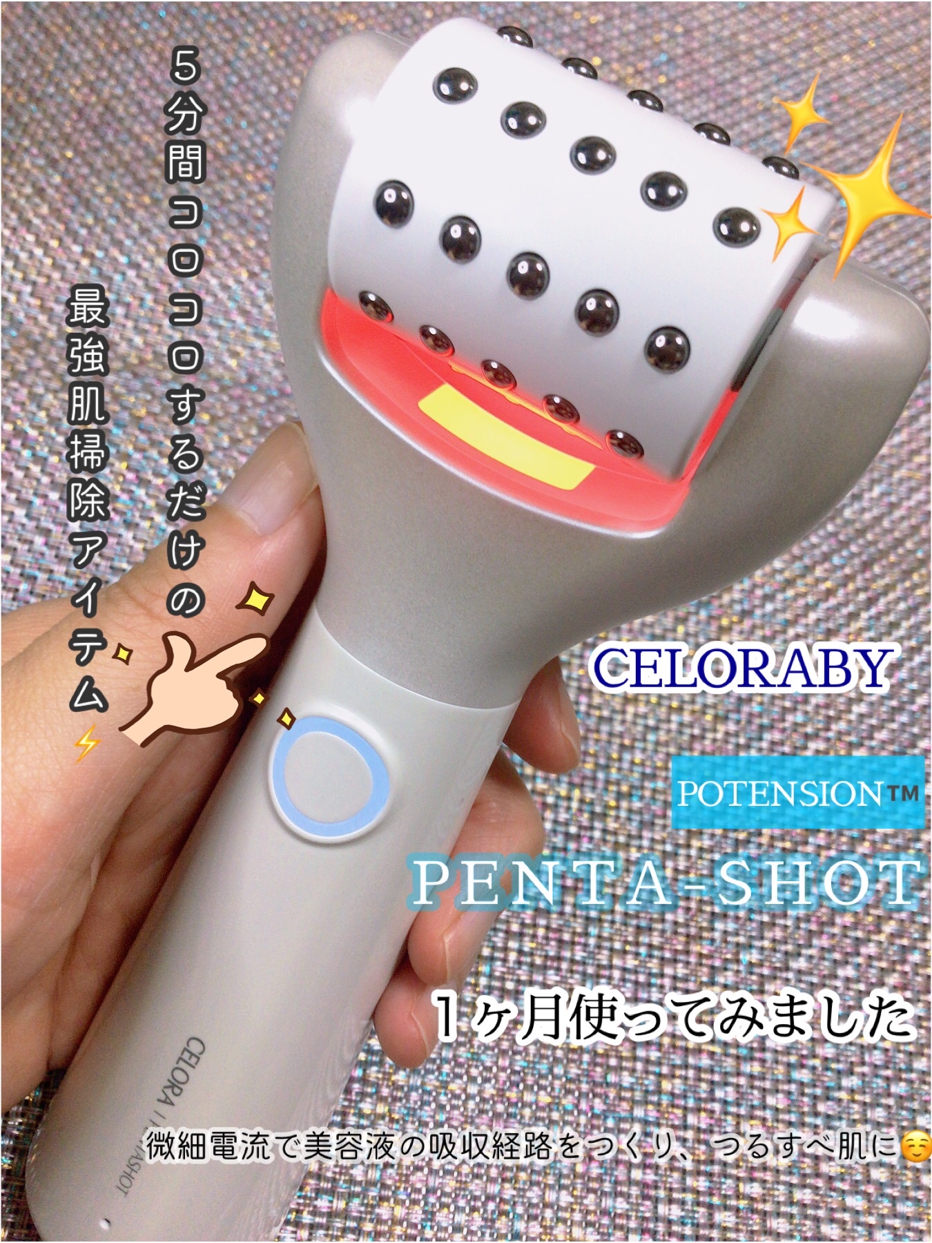 セロラバイ ペンタショット POTENSION PENTA-SHOT 美顔器 毛穴ケアする