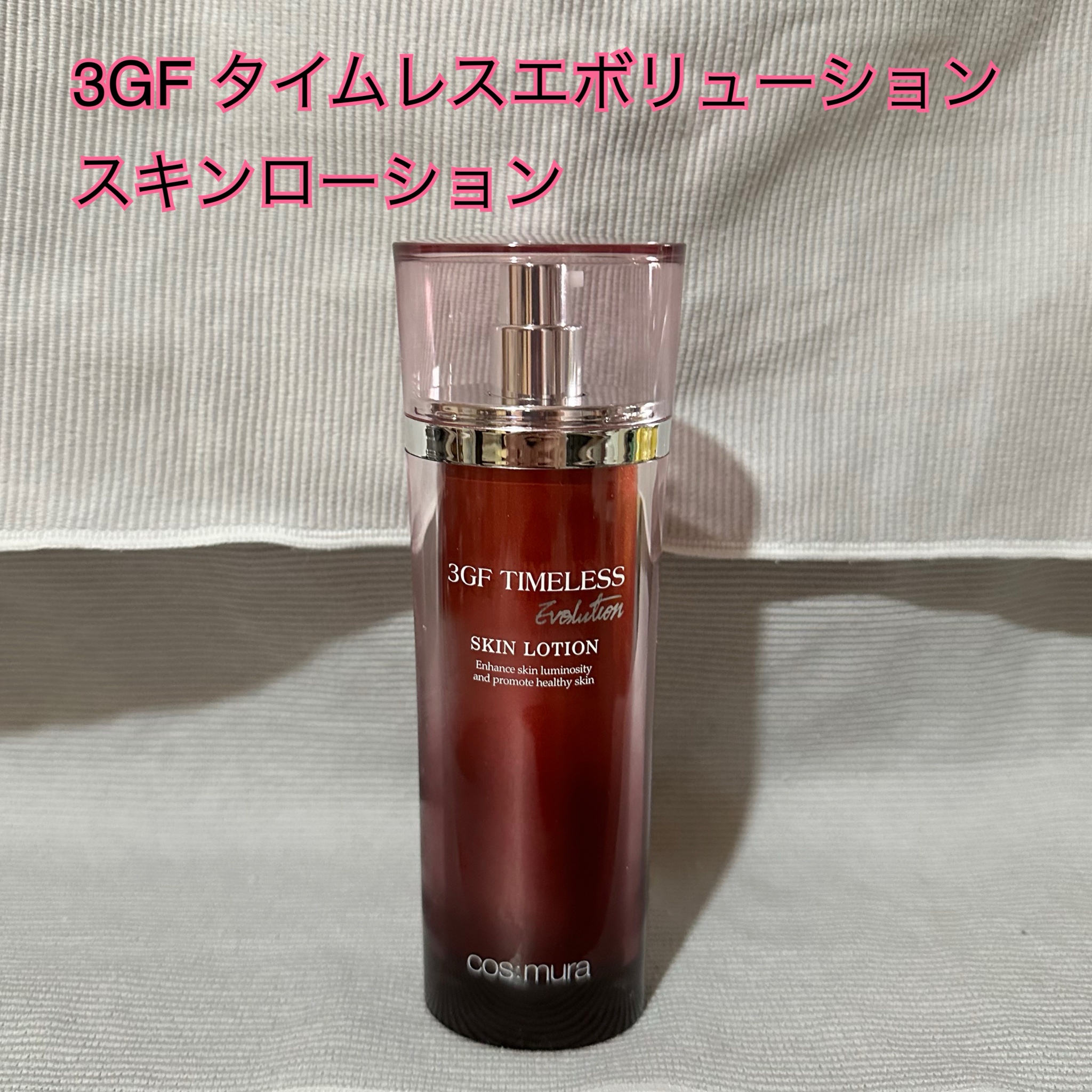 cosmura / 3GF タイムレスエボリューションスキンローションの公式商品