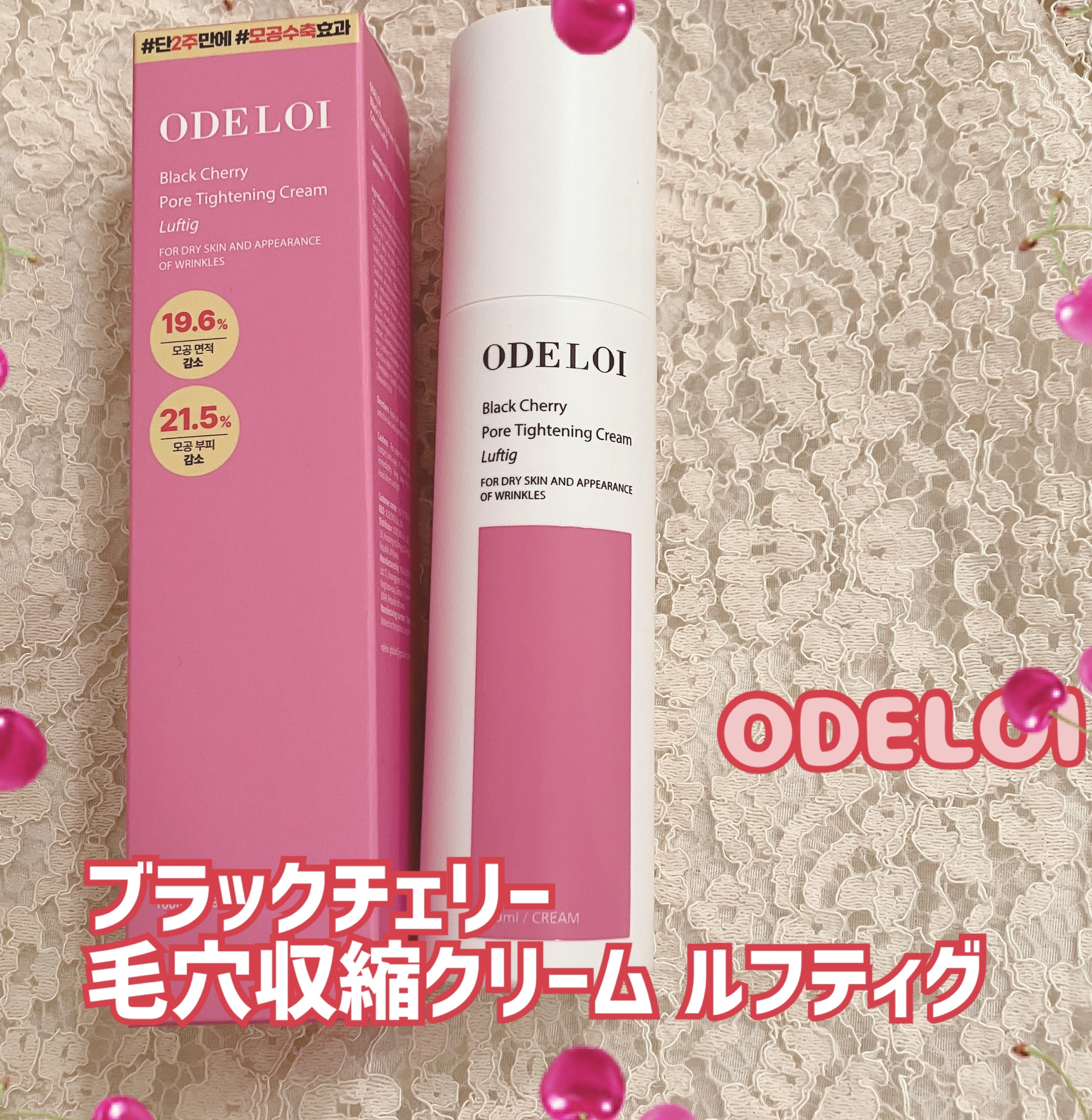 ODELOI / ブラックチェリー 毛穴収縮クリーム ルフティグ 100mlの商品