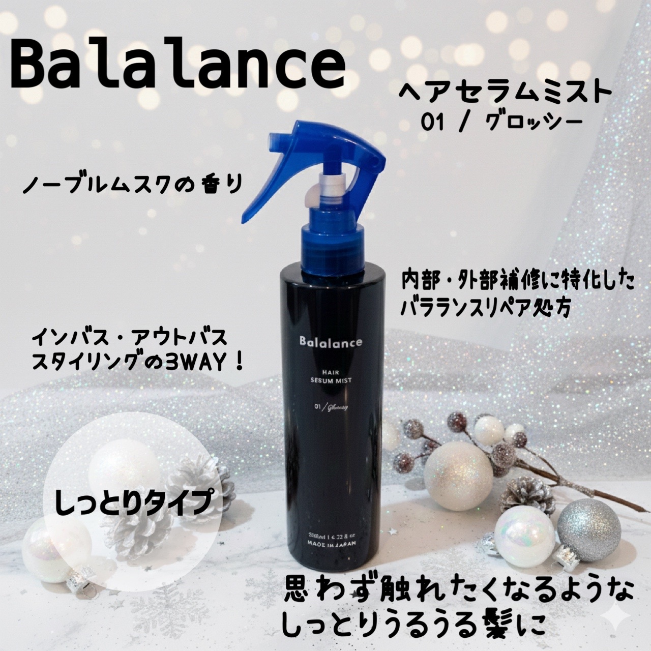 Balalance / バラランス ヘアセラムミスト 01(グロッシー)の公式商品
