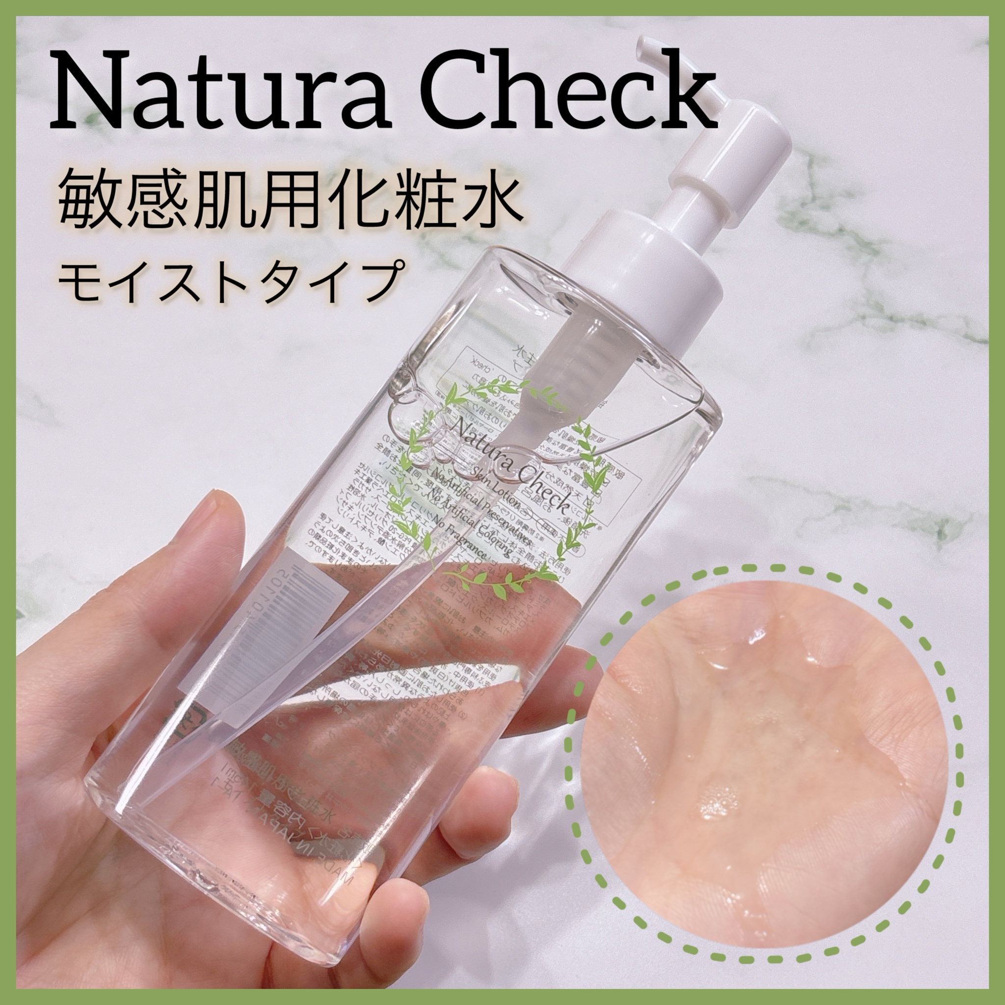 Natura Check / 敏感肌用化粧水 モイストタイプ 145mlの公式商品情報