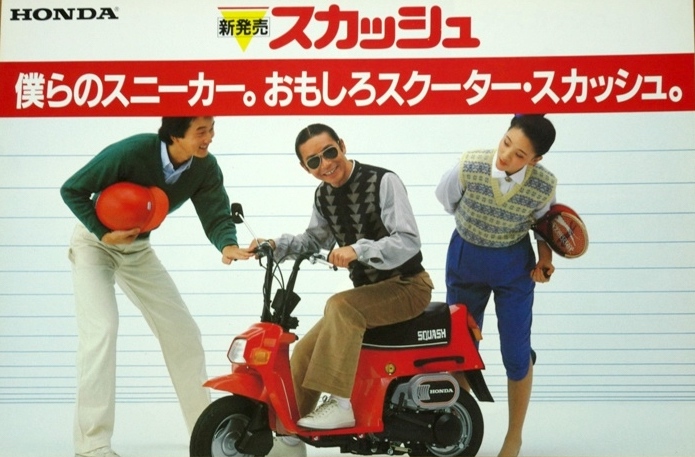 あの人も出ていた！」当時の広告から見る80年代“原付ブーム” - ForR