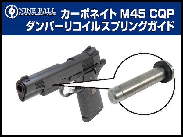 LAYLAX・NINE BALL (ナインボール): Carbon8 M45 CQP ダンパーリコイル
