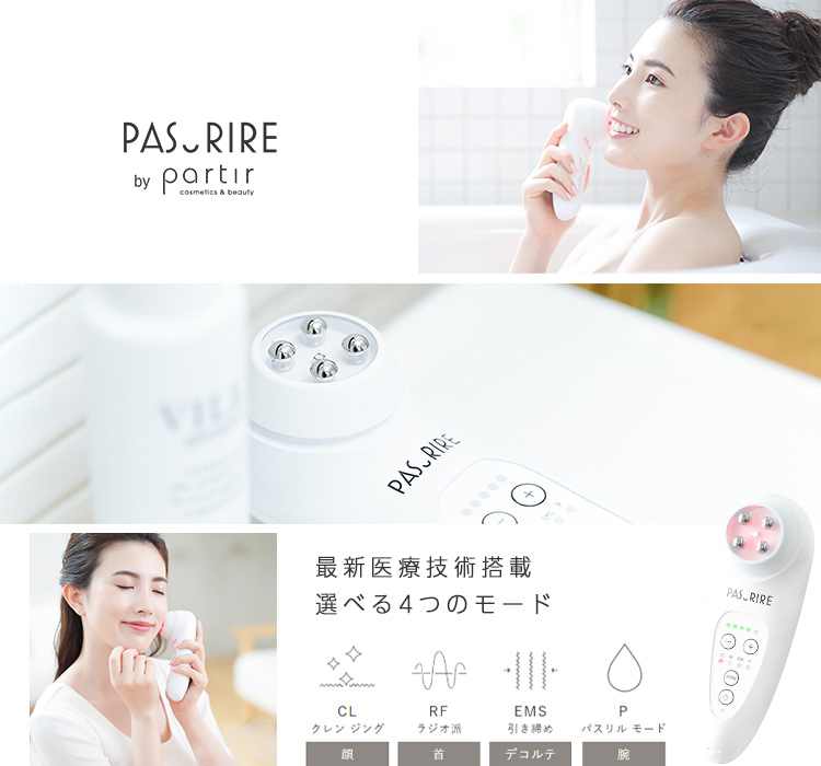 オールインワン美顔器「パスリル」の取り扱いを始めました。 | 株式