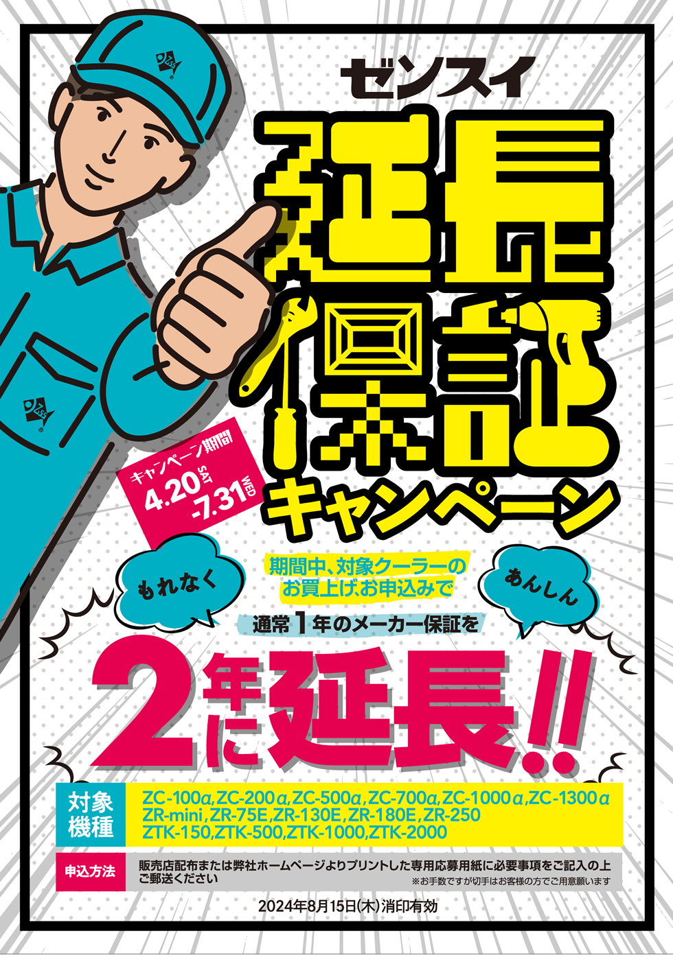 延長保証キャンペーン | ゼンスイ株式会社
