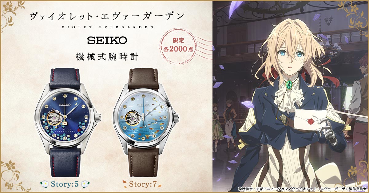 ヴァイオレット・エヴァーガーデン』×セイコーの機械式腕時計に新