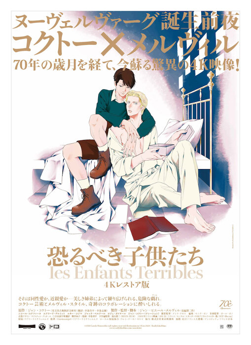 映画『恐るべき子供たち4Kレストア版』にあがた森魚、深田晃司らが