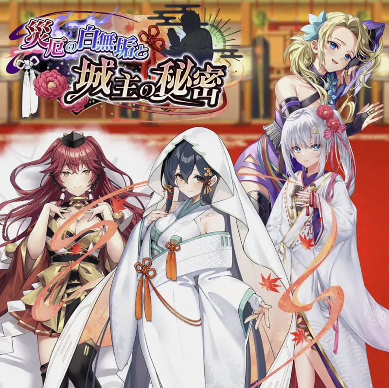 城姫クエスト】レイド・災厄の城姫と城主の秘密【2025年6月前半