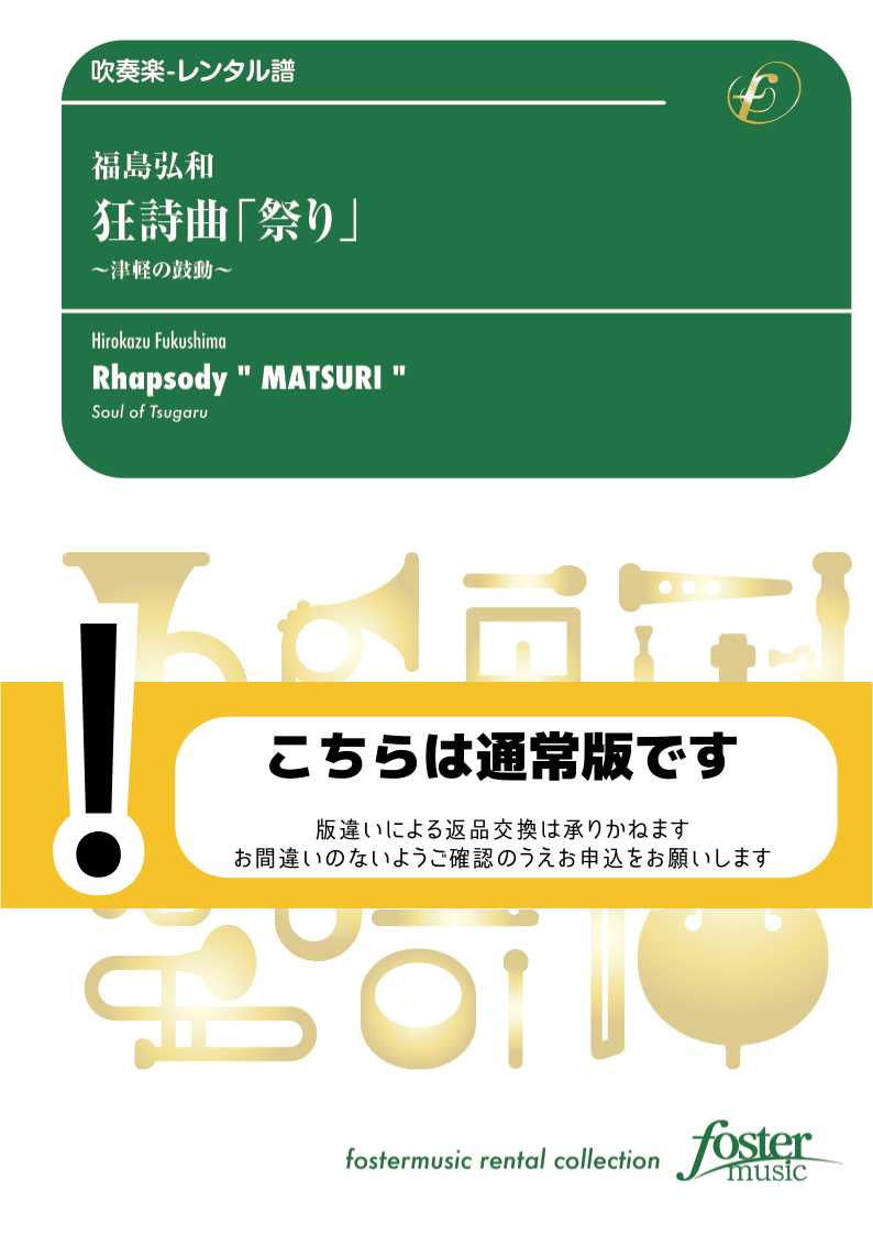 狂詩曲「祭り」 津軽の鼓動：福島弘和 [吹奏楽中編成-レンタル譜