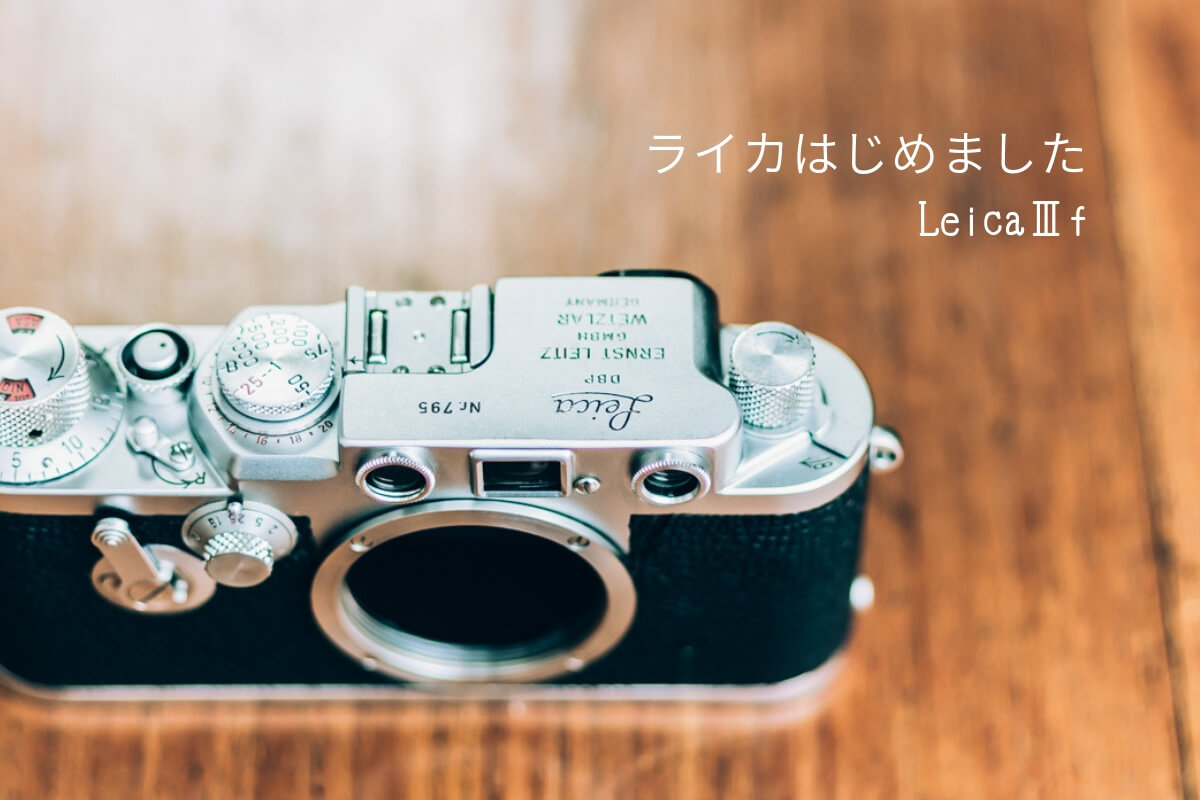 ライカはじめました（LeicaIIIf） | 日常写飯事