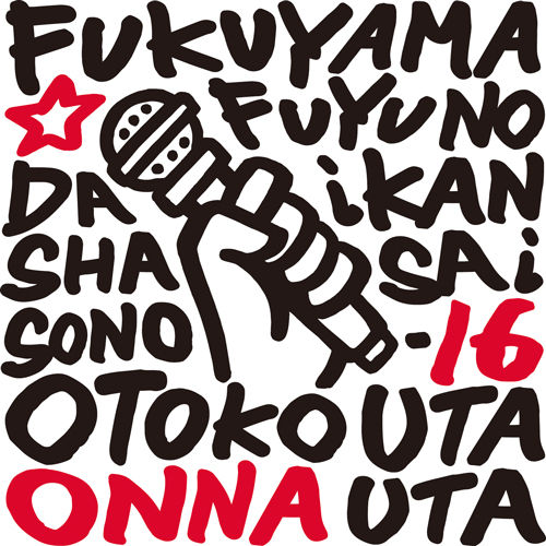 福山☆冬の大感謝祭 其の十六』タイトル＆ロゴ発表!! | 福山雅治