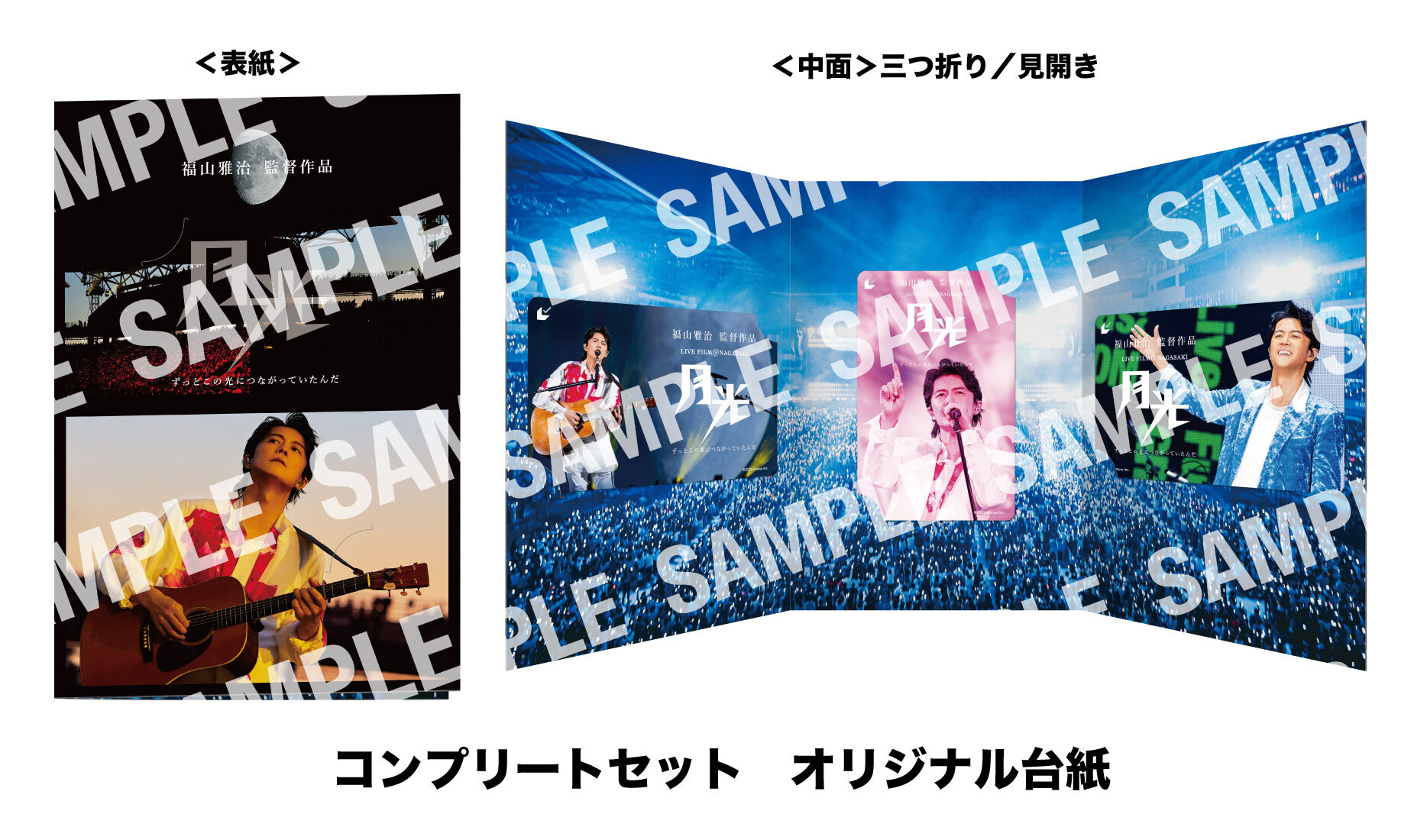 更新】『FUKUYAMA MASAHARU LIVE FILM@NAGASAKI 月光 ずっとこの光に