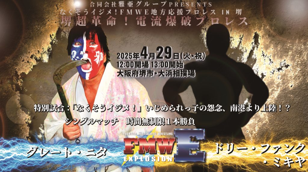 4.29堺】対戦カード発表 FMWE