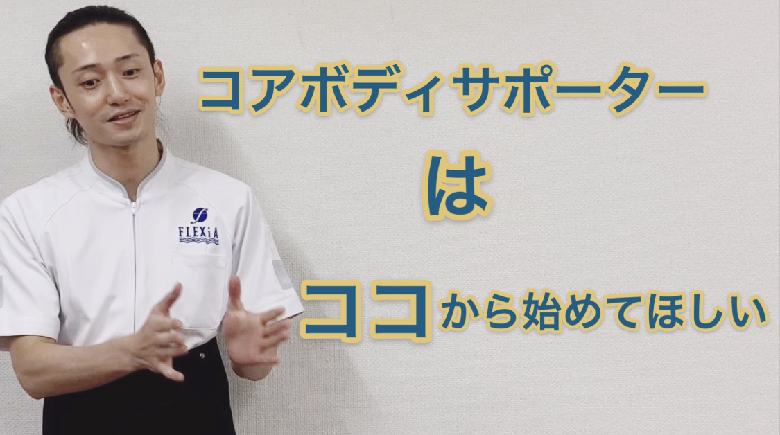 コアボディサポーター 目的・タイプ別巻き方 - エステサロン向け美容