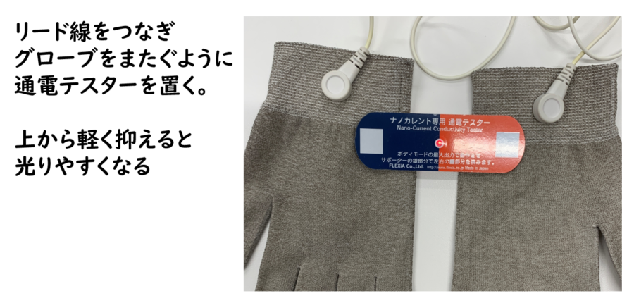 ナノカレント®機器サポーターの通電テスト方法（加藤） - エステサロン