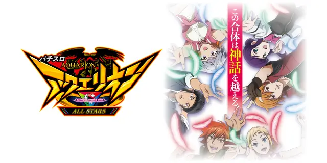 パチスロ アクエリオン ALL STARS 設定狙い完全攻略！高設定判別&攻略