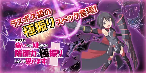 スマスロ 痛いのは嫌なので防御力に極振りしたいと思います。 解析情報