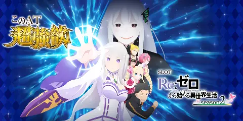スロット Re:ゼロから始める異世界生活 season2 設定狙い完全攻略！高
