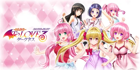 L ToLOVEるダークネス 解析情報まとめ！CZ・AT・特化ゾーン・ボーナス