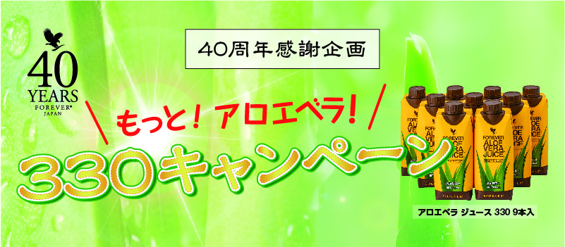 もっと！アロエベラ！330キャンペーン ｜ フォーエバーリビング