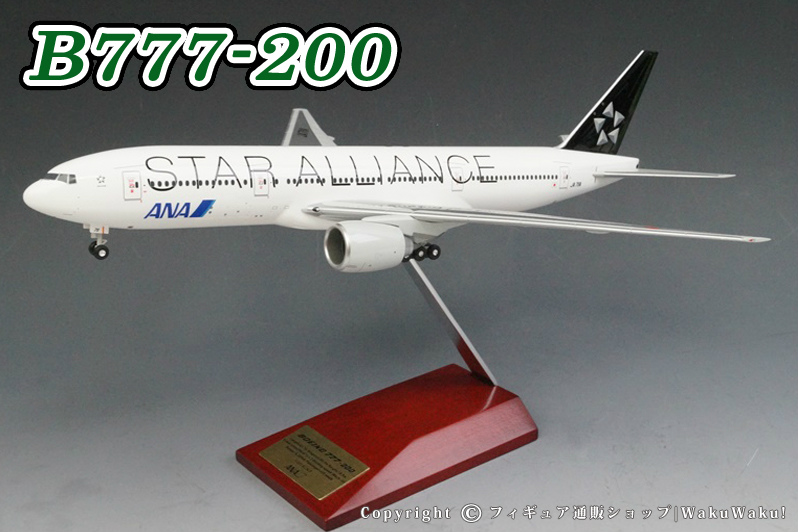 ANA Boeing777-200 スターアライアンス塗装機 模型 1/200 ANA