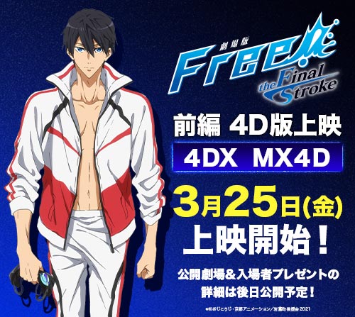 劇場版 Free!-the Final Stroke-』前編4D版(4DX・MX4D)3月25日(金)より