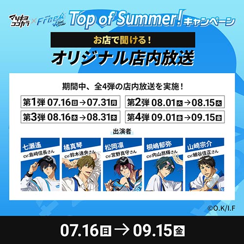 マツキヨココカラ限定！「劇場版 Free!–the Final Stroke–」のコラボ