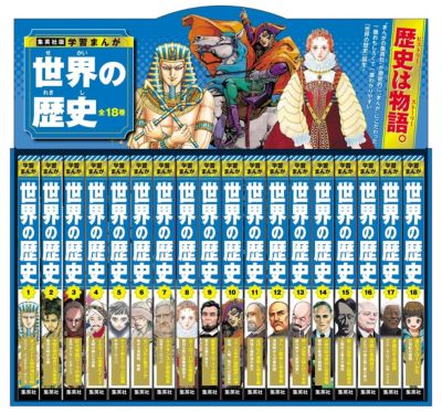 集英社(シュウエイシャ)の集英社 学習まんが 世界の歴史 全巻セット