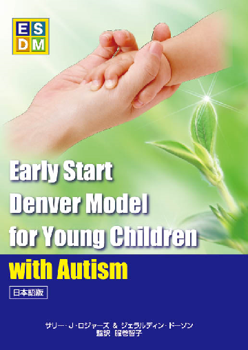 ESDM 自閉症の超早期療育セミナー - 株式会社フロム・ア・ヴィレッジ