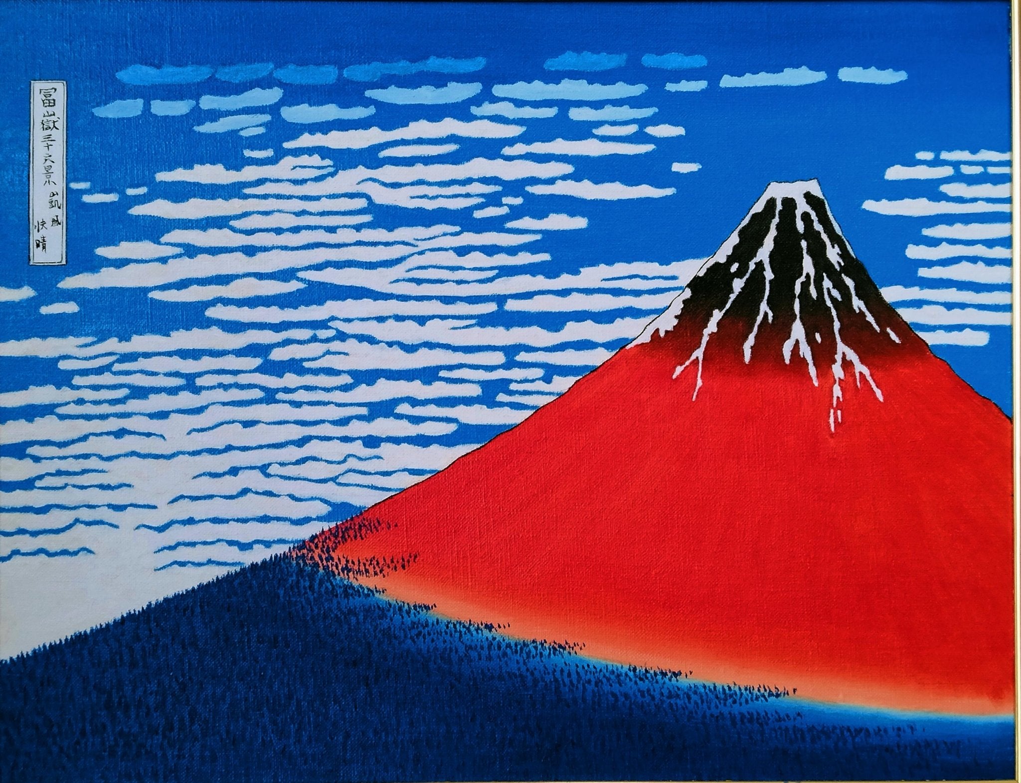 絵画の通販、購入ならFROM ARTIST/作品名：富嶽三十六景 富士山/作家名