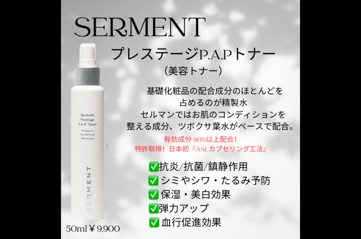 セルマン化粧品 化粧水（トナー）について