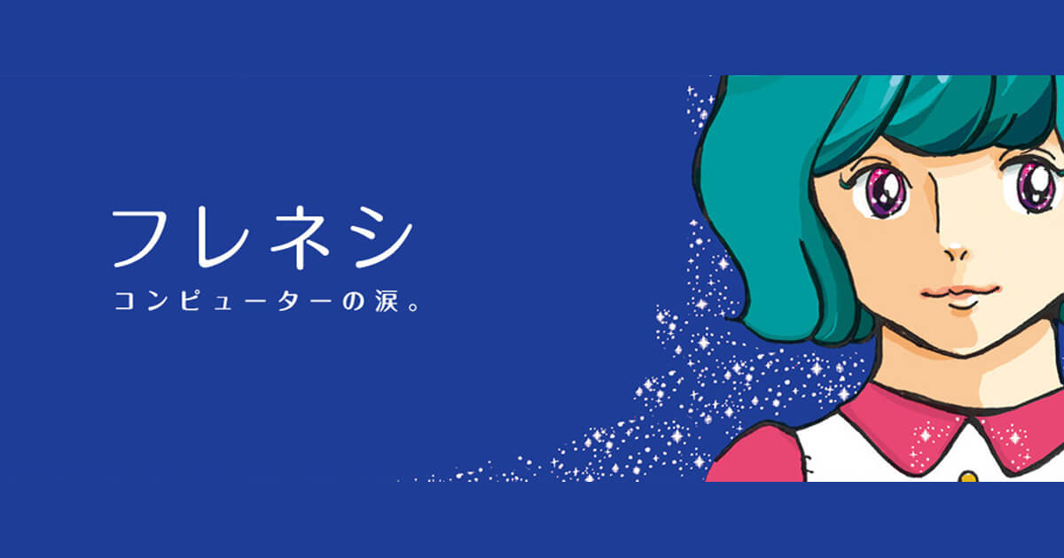 著名な皆様からのメッセージ（5） | フレネシ［Frenesi］オフィシャル