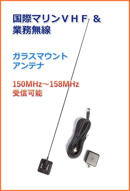 国際マリンVHF ＆ 業務無線 OK 150MHz〜158MHz帯 ガラスマウント