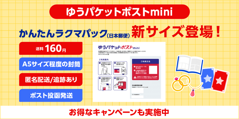 かんたんラクマパック（日本郵便）にて、ゆうパケットポストminiが新