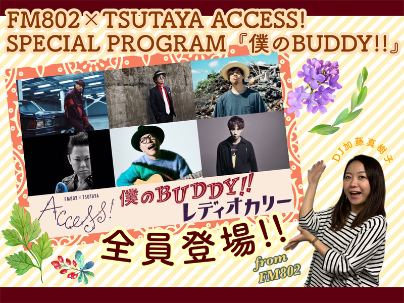 レディオカリー の「僕のBUDDY!!」が もっと身近に感じられる3時間