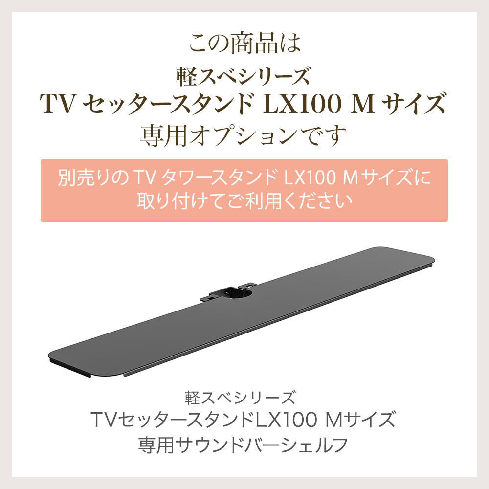 TVセッタースタンド LX100 Mサイズ 専用オプションサウンドバー