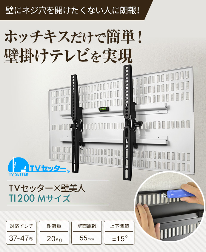 テレビ壁掛け金具 TI200 Mサイズ TVセッター壁美人TI200 Mサイズ