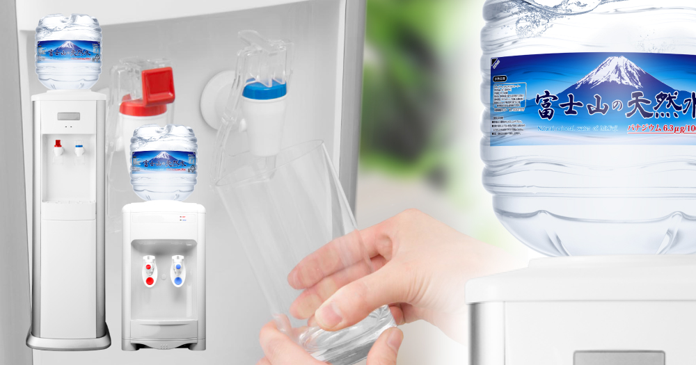 専用のウォーターサーバー | 定期配送サービスのご案内 | フジサン