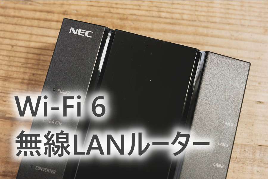 購入レビュー】Wi-Fi6対応 NEC Aterm WX3000HP 無線LANルーター｜FUJI