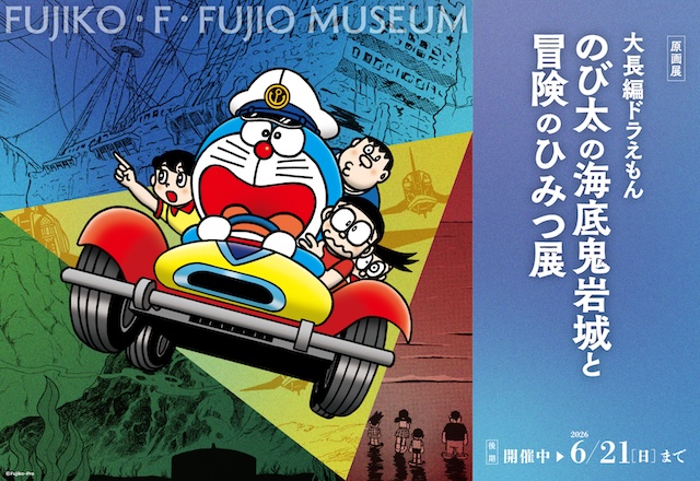 大長編ドラえもん のび太の海底鬼岩城と冒険のひみつ展』開催中！ ｜