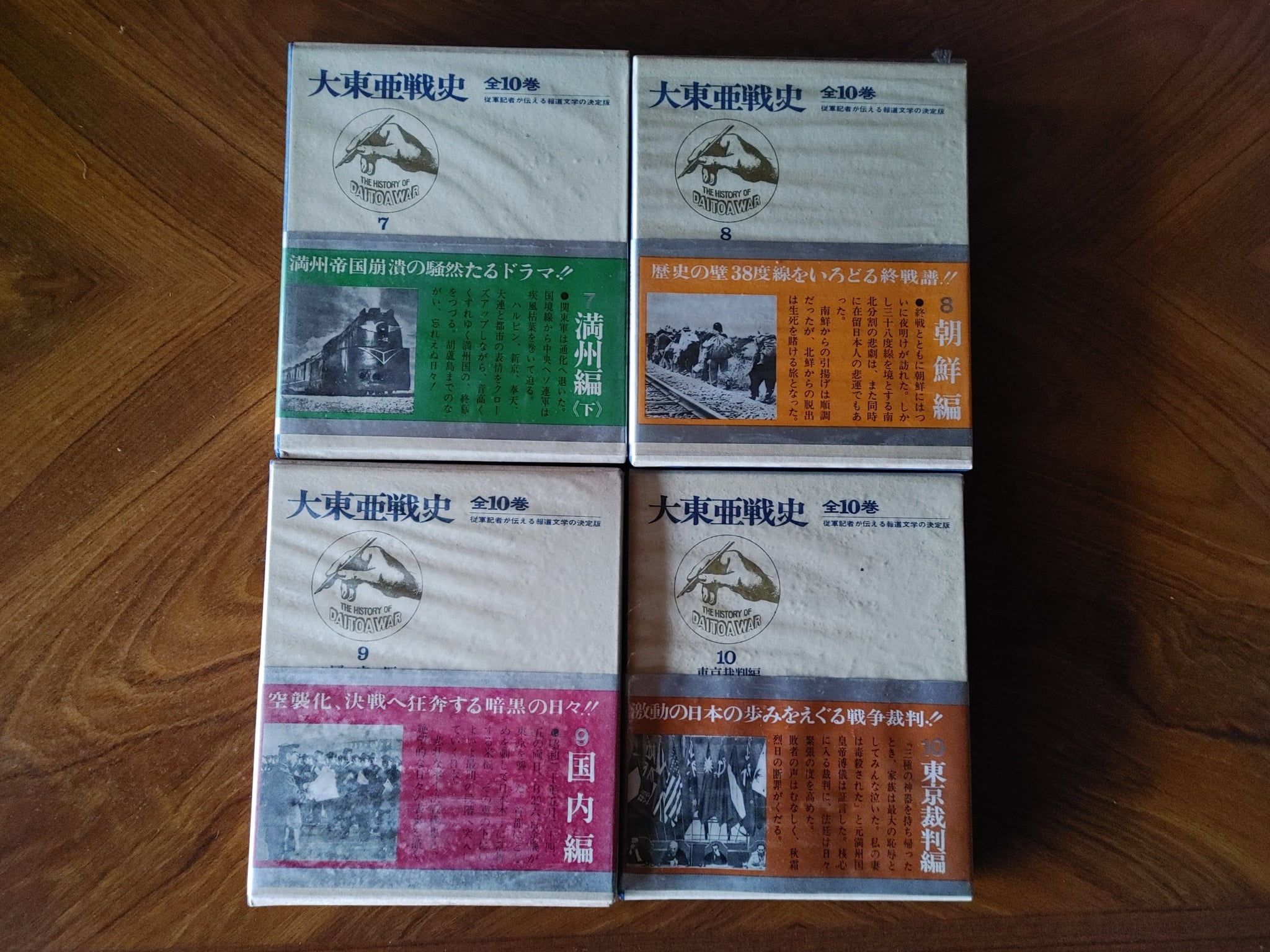 大東亜戦史 全10巻