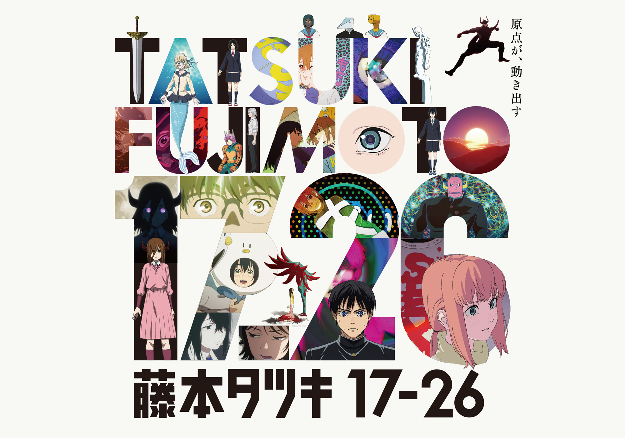 アニメ公式サイト】藤本タツキ 17-26 / プライムビデオで世界独占配信中